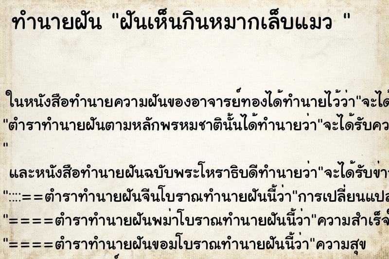 ทำนายฝันทำนายฝันฝันเห็นกินหมากเล็บแมว